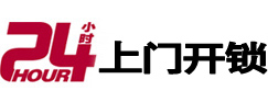 广州市24小时锁行
